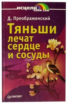 Тяньши лечат сердце и сосуды