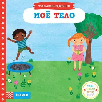 Тяни, толкай, крути, читай. Моё тело