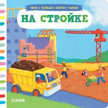 Тяни Толкай Крути Читай На стройке