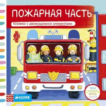 Тяни, толкай, крути, читай. Пожарная часть