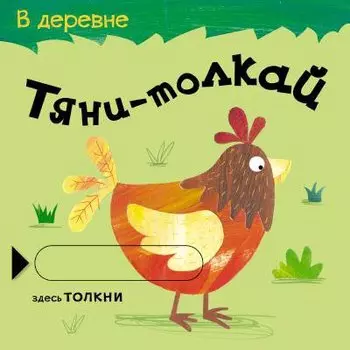 Тяни-толкай. В деревне