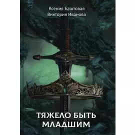 Тяжело быть младшим