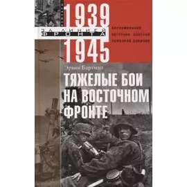 Тяжелые бои на восточном фронте