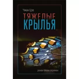 Тяжелые крылья