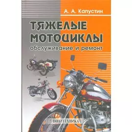 Тяжелые мотоциклы-обслуживание и ремонт