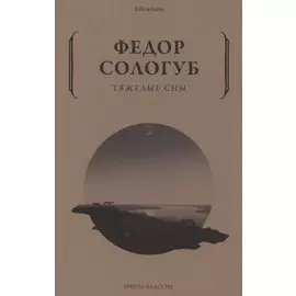 Тяжелые сны