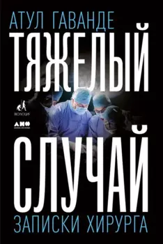 Тяжелый случай: Записки хирурга