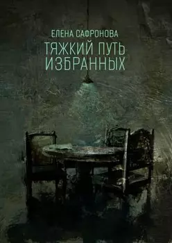 Тяжкий путь избранных. Фантастические рассказы