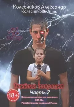 Тяжёлая операция. Часть 2