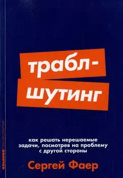 Траблшутинг: Как решать нерешаемые задачи, посмотрев на проблему с другой стороны