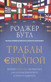Траблы с Европой. Почему Евросоюз не работает, как его реформировать и чем его заменить