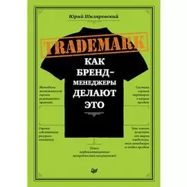 TRADEMARK: как бренд-менеджеры делают это