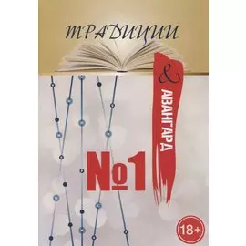 Традиции и авангард. Вып. № 1