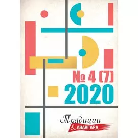 Традиции и авангард. Выпуск. 4 (7) 2020