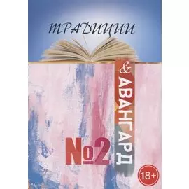 Традиции и авангард. Выпуск №2
