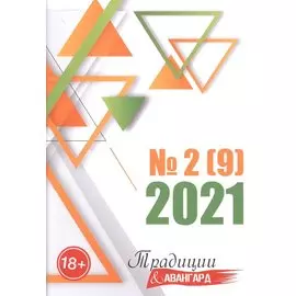 Традиции и авангард. Вып. № 2 (9), 2021