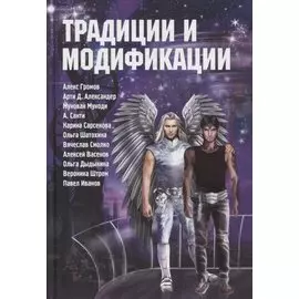 Традиции и модификации: Антология