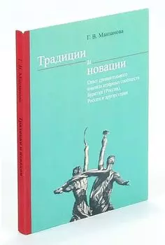 Традиции и новации: Опыт сравнительного анализа аграрных сообществ Бурятии (Россия), России и других