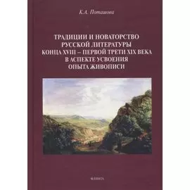 Традиции и новаторство русской литературы конца XVIII — первой трети XIX века в аспекте усвоения опыта живописи : монография