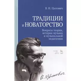 Традиции и новаторство. Вопросы теории, истории музыки и музыкальной педагогики. Уч. Пособие