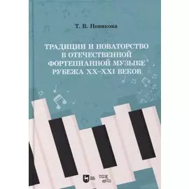 Традиции и новаторство в отечественной фортепианной музыке рубежа XX–XXI веков: учебное пособие