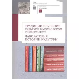 Традиции изучения культуры в Московском университете: лаборатория истории культуры
