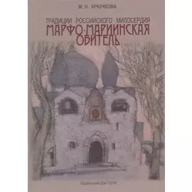 Традиции российского милосердия.Марфо-Мариинская обитель