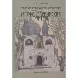 Традиции российского милосердия. Возрождение. Марфо-Мариинская обитель