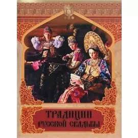 Традиции русской свадьбы