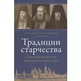 Традиции старчества Спасо-Яковлевского Димитриева монастыря