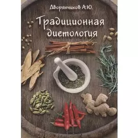 Традиционная диетология