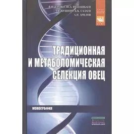Традиционная и метаболомическая селекция овец