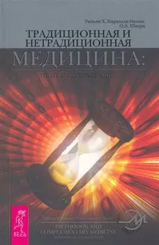 Традиционная и нетрадиционная медицина: союз в меняющемся мире / (мягк) (Энергетическая медицина). Киркалди-Уиллис У., Шварц О. (Весь)