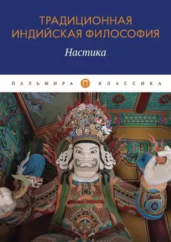 Традиционная индийская философия: Настика: сборник
