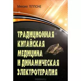 Традиционная китайская медицина и динамическая электротерапия