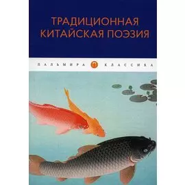 Традиционная китайская поэзия: антология