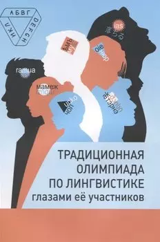 Традиционная олимпиада по лингвистике глазами ее участников