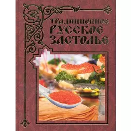 Традиционное русское застолье