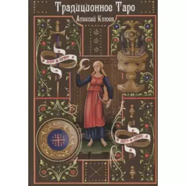 Традиционное Таро