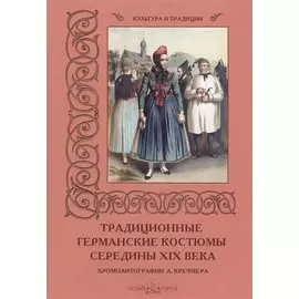 Традиционные германские костюмы середины ХIХ века. Хромолитографии А. Кречмера