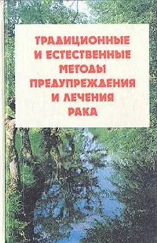 Традиционные и естественные методы предупреждения и лечения рака