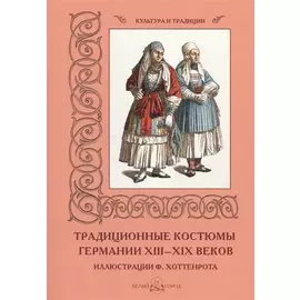 Традиционные костюмы Германии ХIII-ХIХ веков. Иллюстрации Ф. Хоттенрота
