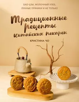 Традиционные рецепты китайских пекарен. Бао-цзы, молочный хлеб, лунные пряники и не только