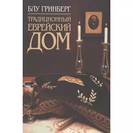 Традиционный еврейский дом