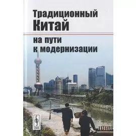Традиционный Китай на пути к модернизации