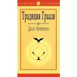 Традиция грааля