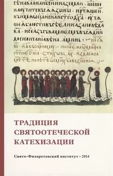 Традиция святоотеческой катехизации : Коллективная научная монография