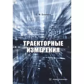 Траекторные измерения. Практическое пособие
