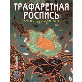 Трафаретная роспись. Все техники и приемы