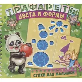 Трафареты. Цвета и формы
